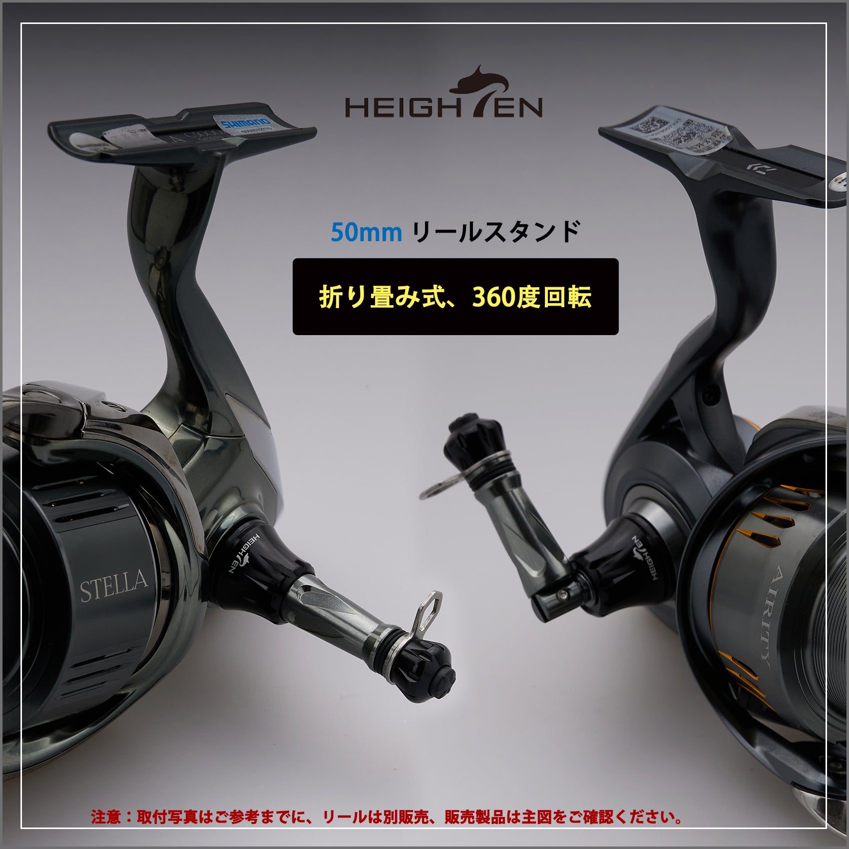 HEIGHTEN 50mm リール スタンド 折り畳み式 シマノ(SHIMANO) ダイワ(DAIWA) スピニングリール 通用 夜光 フックキーパー ラインストッパー