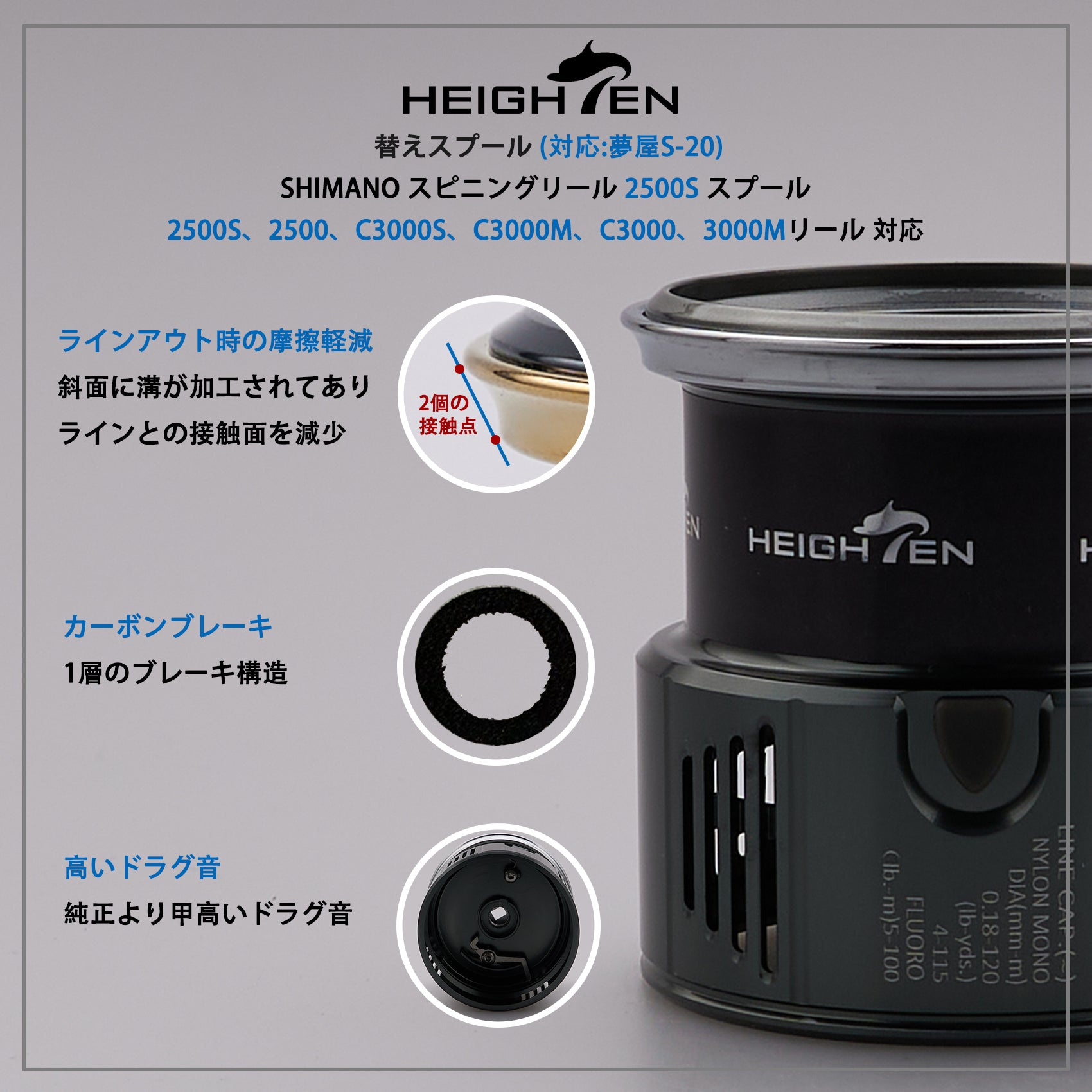 HEIGHTEN リール スプール 浅溝 2500S 夢屋S-20対応 替えスプール 2500から3000番対応