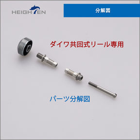 HEIGHTEN リール パーツ 共回式  転換軸 スピニングリール ハンドル HEIGHTEN 専用