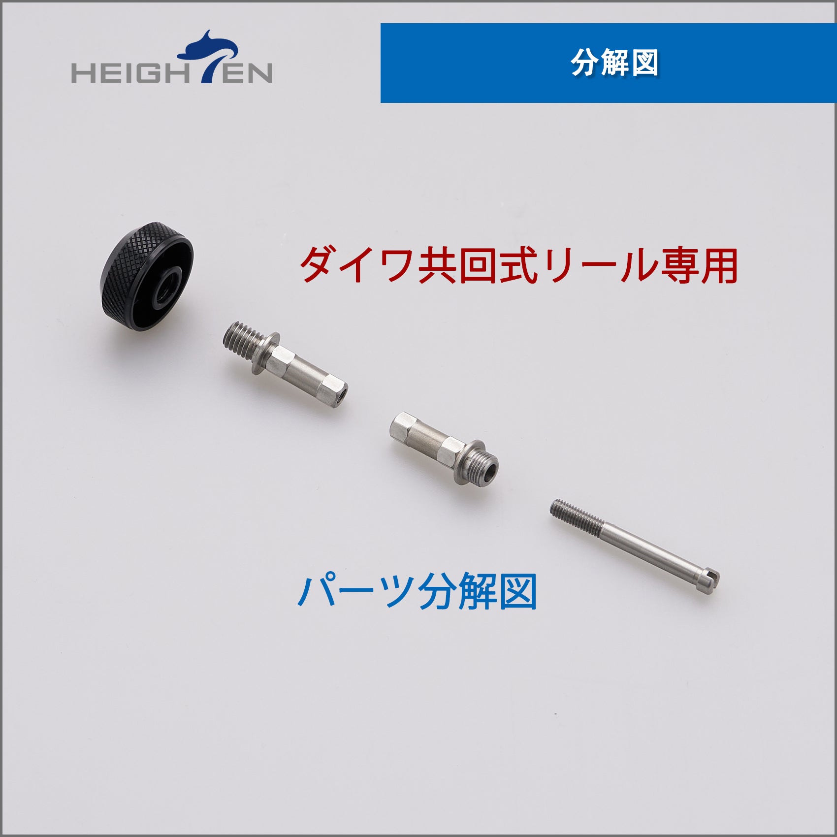 HEIGHTEN リール パーツ 共回式  転換軸 スピニングリール ハンドル HEIGHTEN 専用