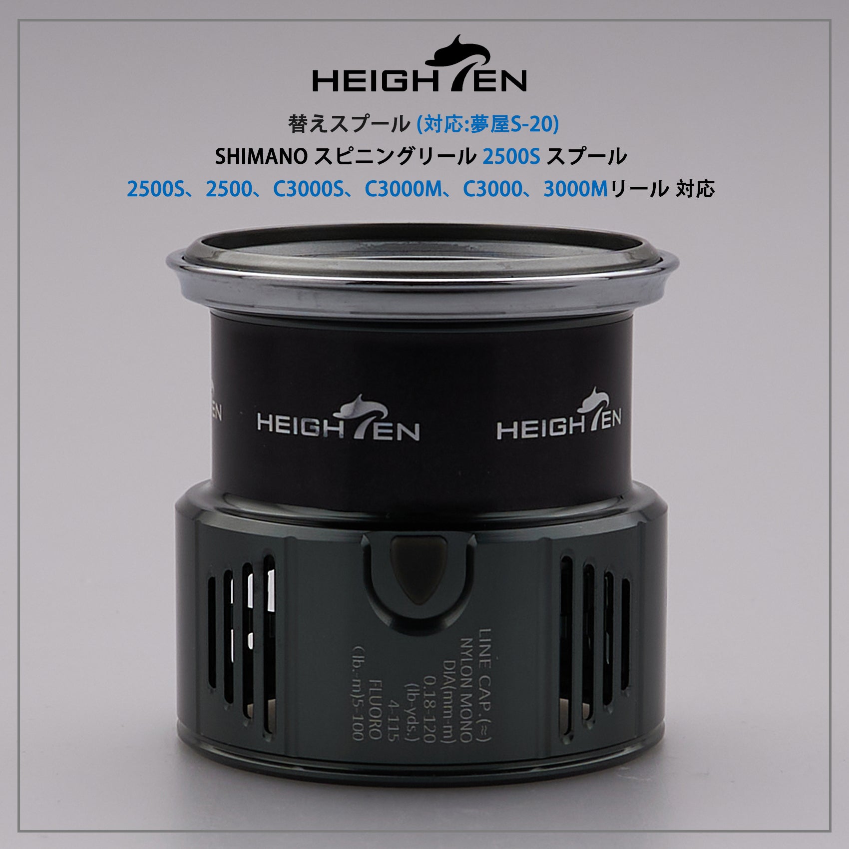 HEIGHTEN リール スプール 浅溝 2500S 夢屋S-20対応 替えスプール 2500から3000番対応