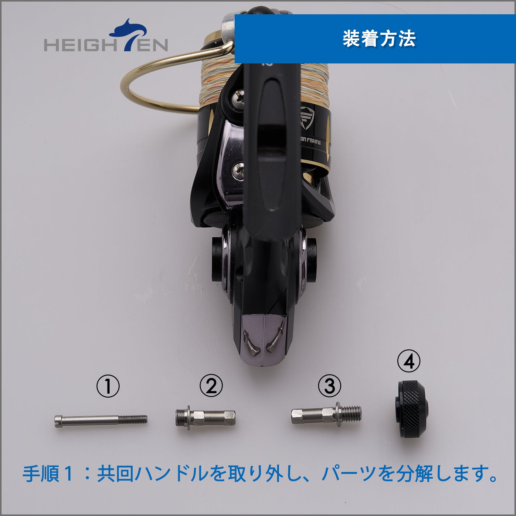 HEIGHTEN リール パーツ 共回式  転換軸 スピニングリール ハンドル HEIGHTEN 専用