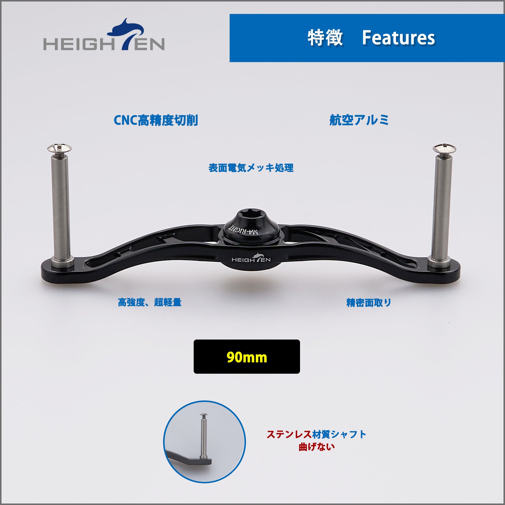 HEIGHTEN 90mm ベイト リール ハンドル(ノブ無し) 70航空アルミ製 シマノ ダイワ アブかルシア通用 ベイトリール 用