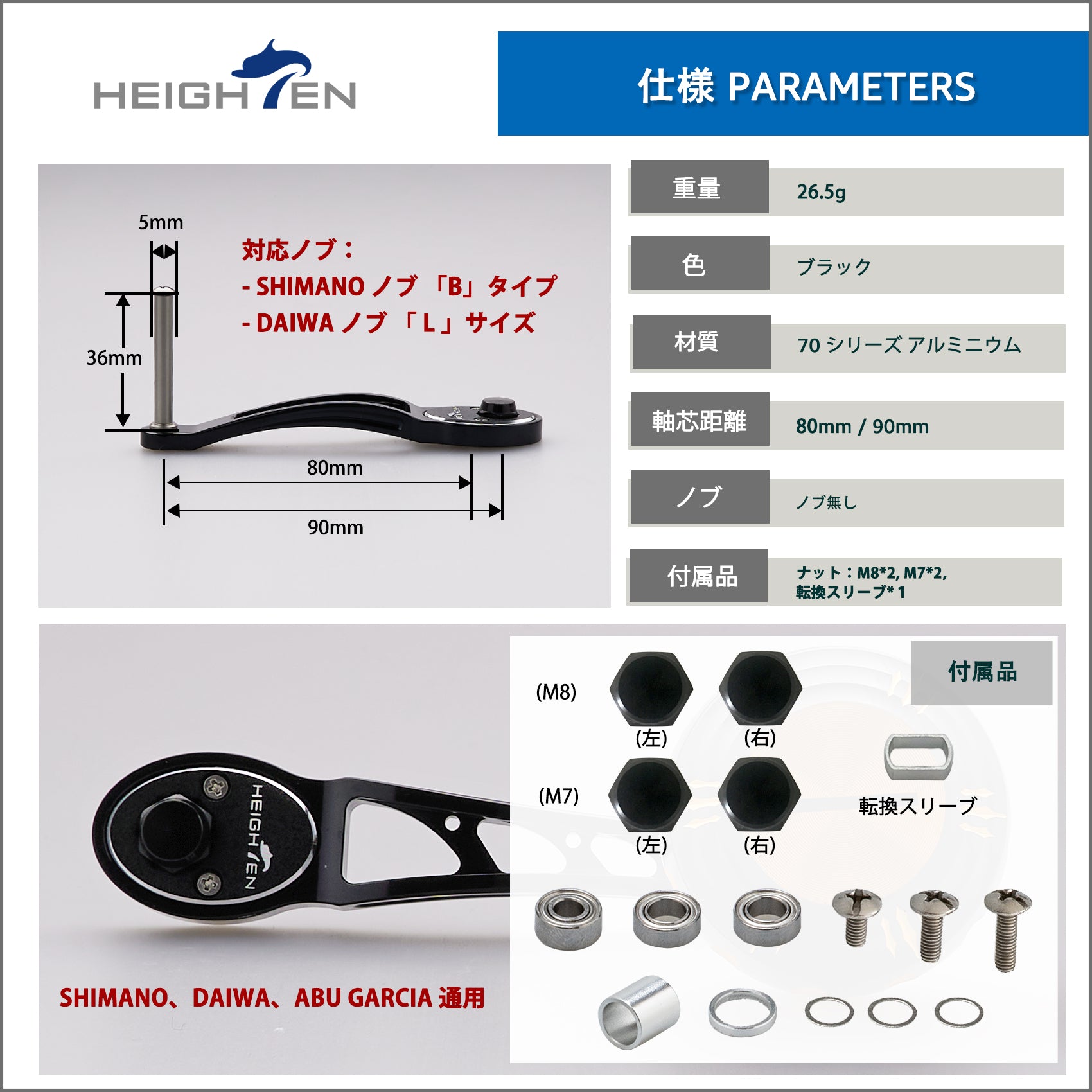 HEIGHTEN 80/90mm ベイト リール ハンドル（ノブ無し）シマノ(SHIMANO) ダイワ(DAIWA) アブ(Abu) ベイトリール 通用 Ach Series