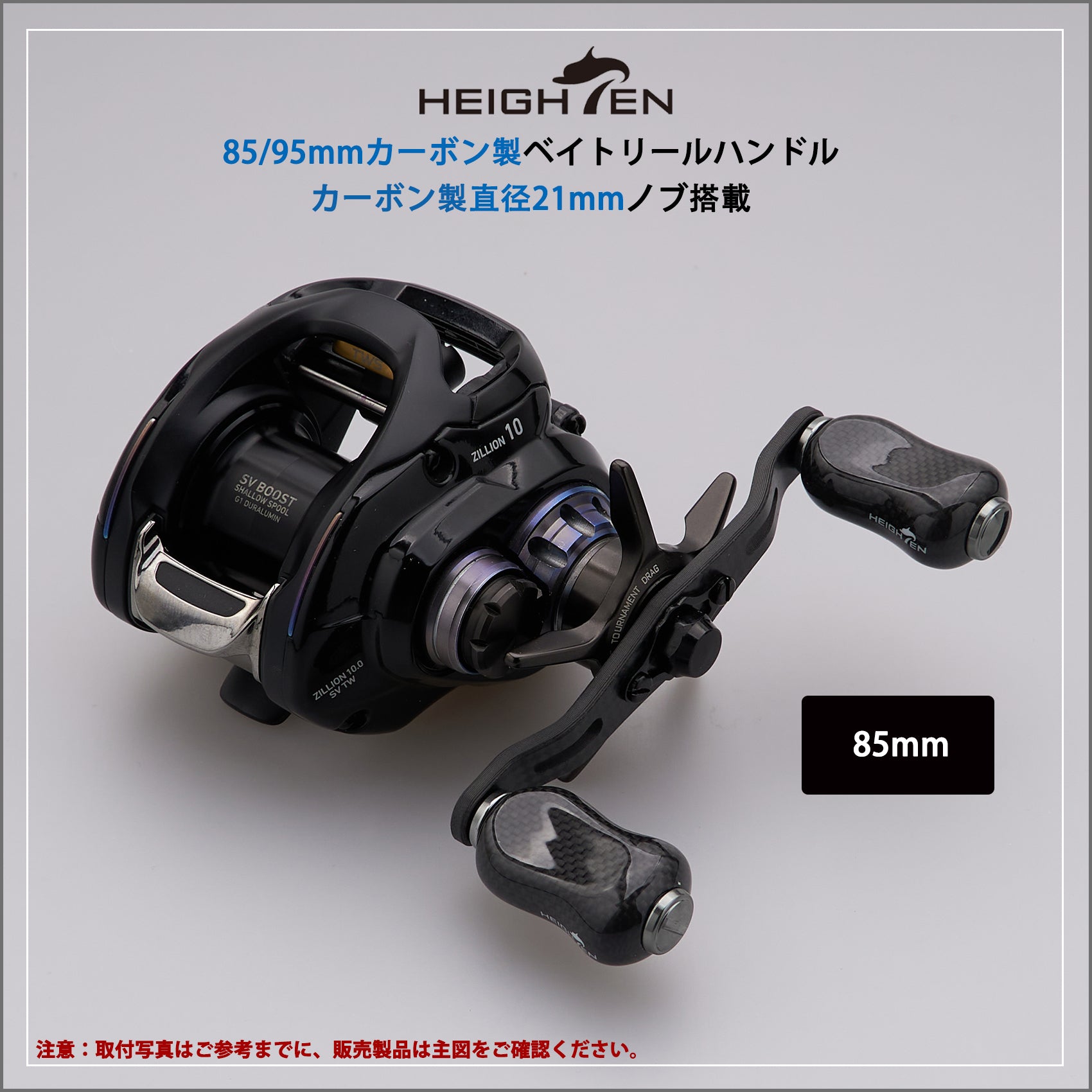 HEIGHTEN 85/95mm リール ハンドル 21mm ノブ 搭載 1.5K カーボン シマノ(SHIMANO) ダイワ(DAIWA) アブ(Abu) 通用 ベイトリール 用 Gourd Series