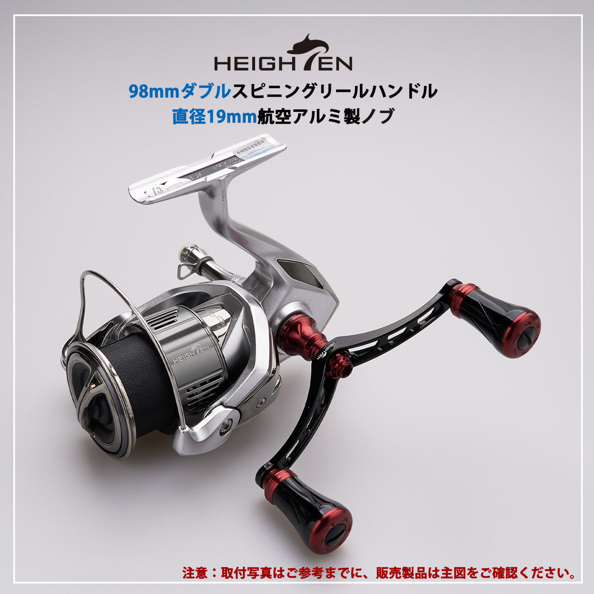 HEIGHTEN 改良 リール ハンドル スカートV3.0 HEIGHTEN スピニングリール ハンドル専用