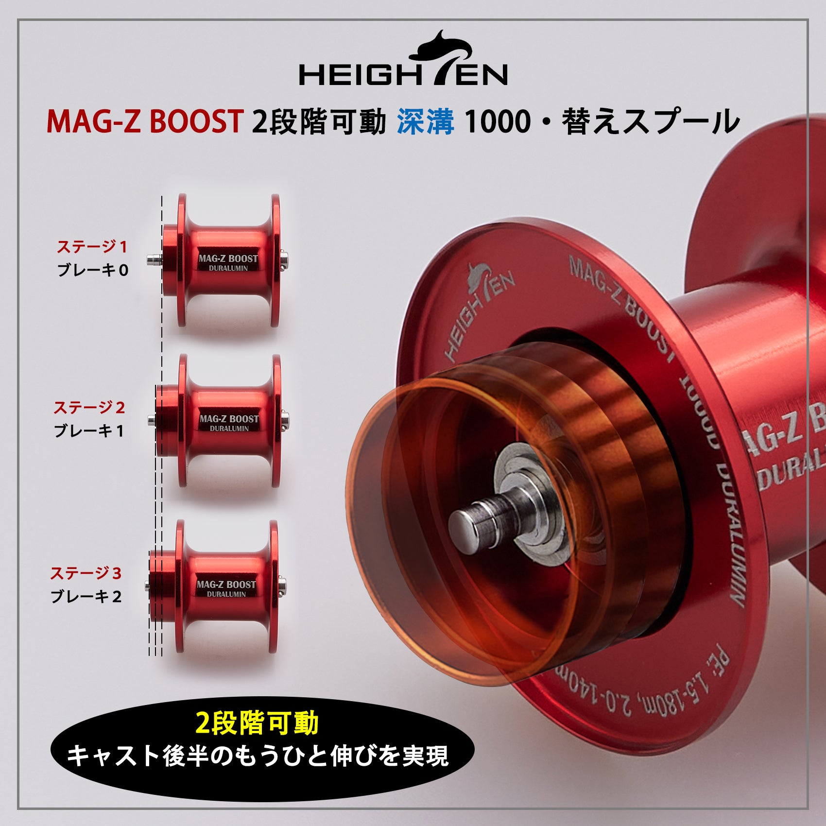 HEIGHTEN リール スプール MAG-Z BOOST 2段階可動 ダイワ(DAIWA) ベイトリール 替えスプール ベアリング付き